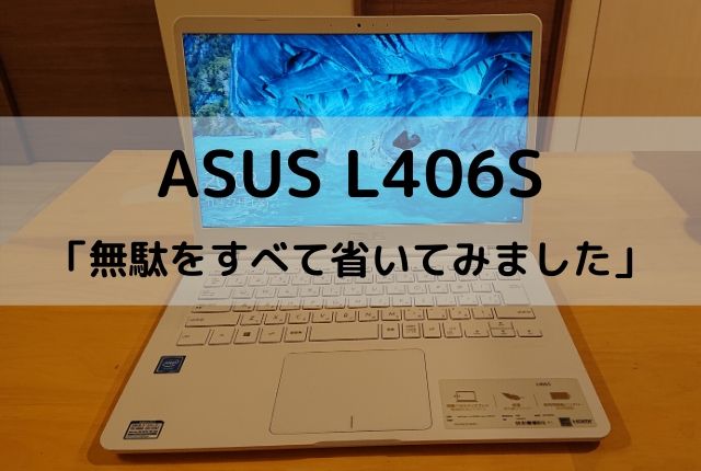 ASUS L406Sは超シンプルな断捨離済ノートPC | てるマウス